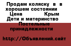 Продам коляску 2в1 в хорошем состоянии! › Цена ­ 10 000 - Крым Дети и материнство » Постельные принадлежности   